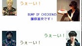 Part 2 Bump Of Chicken 藤くん 藤原基央 のいい声集 Youtube Part 2 Bump Of Chicken 藤くん 藤原基央 のいい声集 Youtube