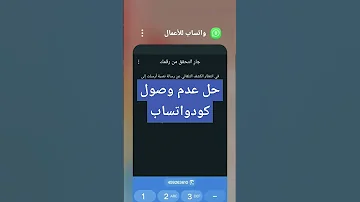 كود واتساب لا يصل وحل مشكلة كود تفعيل الواتس اب لا يصل 