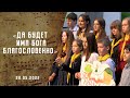 Да будет Имя Бога благословенно | Христианские песни | Песни АСД | Сhristian song| Адвентисты Москвы