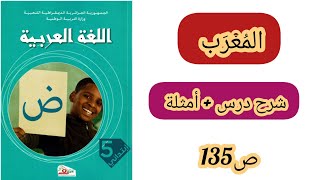 المعرب ص 135 من كتاب اللغة العربية سنة خامسة ابتدائي
