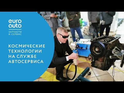 ЕвроАвто / EUROAUTO Космические технологии на службе автосервиса