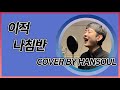 COVER : 이적 - 나침반 cover by hansoul