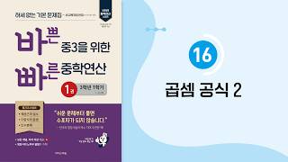 2027 바빠 중학연산 3학년 1학기 1권 16단원
