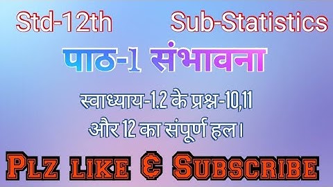 #GSEB#Std-12th Sub-Statistics-2 पाठ-1 संभावना स्वाध्याय-1.2 के प्रश्न-10,11,12 का संपूर्ण हल।