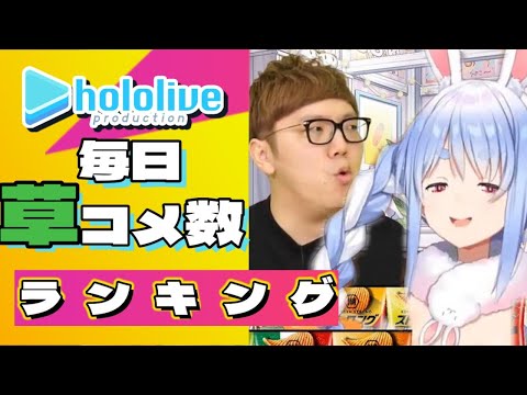 ぺこらの〇〇声に才能を見出すヒカキンだったが。。。他Top19【10月23日】ホロライブ全配信の1分間草コメント数ランキング