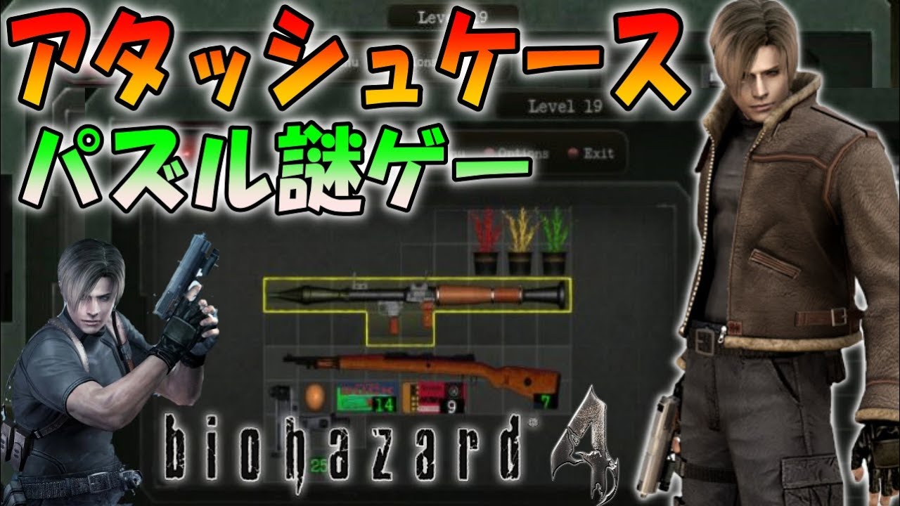 本日発売 バイオ4のアタッシュケースを整頓する謎ゲームが出たので実況プレイ Save Room Youtube 本日発売 バイオ4のアタッシュケースを整頓する謎ゲームが出たので実況プレイ Save Room Youtube