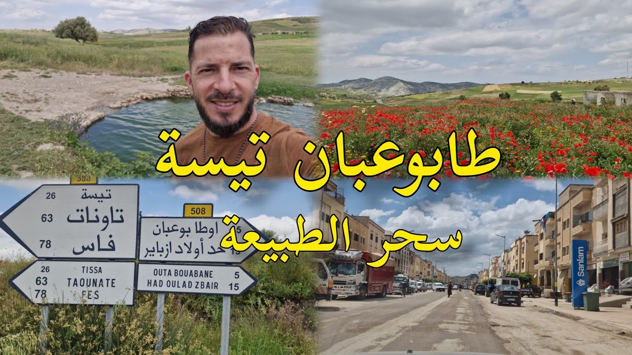 طابوعبان تيسة سحر الطبيعة إقليم تاونات