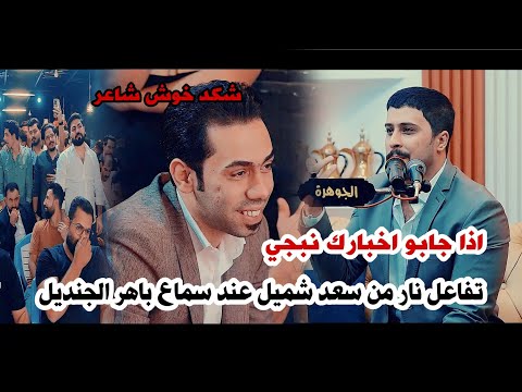 تفاعل نار من سعد شميل مع الشاعر باهر الجنديل اسمعو الشعر الحقيقي يفوتكم امسية منتدى الجوهرة