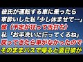 彼氏が運転する車に乗ったら車酔いした私「少し休ませて…」彼（予定が狂って舌打ち）私「お手洗いに行ってくるね」戻って来たら車がなかったのでそのままバスで帰ると翌日彼が…【修羅場】