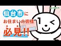 【引っ越し手続き】仙台市にお住まいの皆様必見！【住民票と転出届】