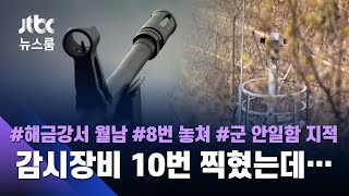 수천억 들인 '경계 장비', 북 민간인 월남 왜 못 잡았나 보니… / JTBC 뉴스룸
