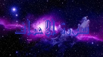 7- سورة الاعراف بصوت احمد العجمي