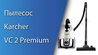 Пылесос Karcher VC 2 Premium - Распаковка (Краткий обзор)
