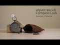 Флешка «Криптекс»® Compass Lock