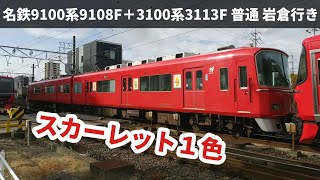 名鉄9100系9108F＋3100系3113F 普通 岩倉行き