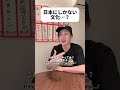 日本にしかない飲み放題?#shorts #日本 #sagirix