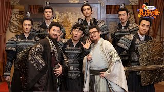 【回顾特辑】笑疯了!刘欢和宋江同框了?!《喜人奇妙夜》Amazing Night  SPECIAL #喜人奇妙夜 #十上无难事 #八十一难