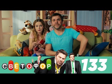 Светофор | Сезон 7 | Серия 133