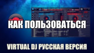 Virtual DJ как пользоваться (Virtual DJ Обзор программы)