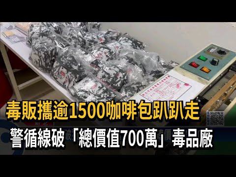毒販攜逾1500咖啡包趴趴走 警循線再逮4人－民視新聞