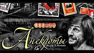 Анекдоты (Комедия, 1990, Ссср) Vhs