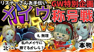 【ドラクエ10】GW特別企画 フレンドさんのメイヴⅤお手伝い！ DQ10　DQX ドラゴンクエスト１０ 新人Vtuber