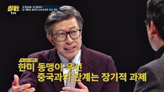 박형준 "한미 동맹이 우선! 중국과의 관계는 장기적 과제" 썰전 245회