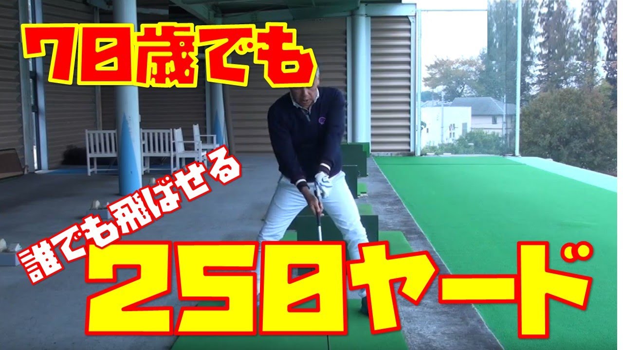 ゴルフ 70歳でも250ヤード飛ばす右手を使ったドリルがこれ ドライバー飛距離アップ Youtube ゴルフ 70歳でも250ヤード飛ばす右手を使ったドリルがこれ ドライバー飛距離アップ Youtube