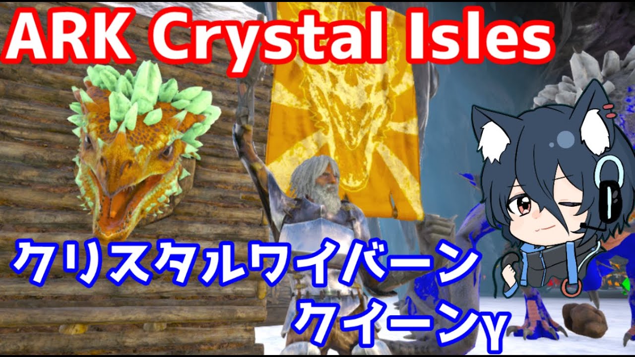 Ark Crystal Isles Gボス ブラッドクリスタルワイバーン部隊で特攻 Youtube
