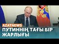 Путиннің жарлығы, Сатыбалдының тәртібі, Сембайдың соты - AzatNEWS | 19.12.2023