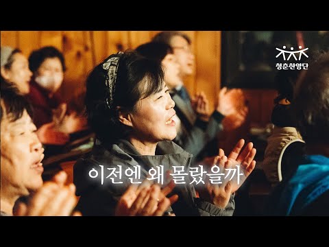 이전엔 왜 몰랐을까 - 청춘찬양단