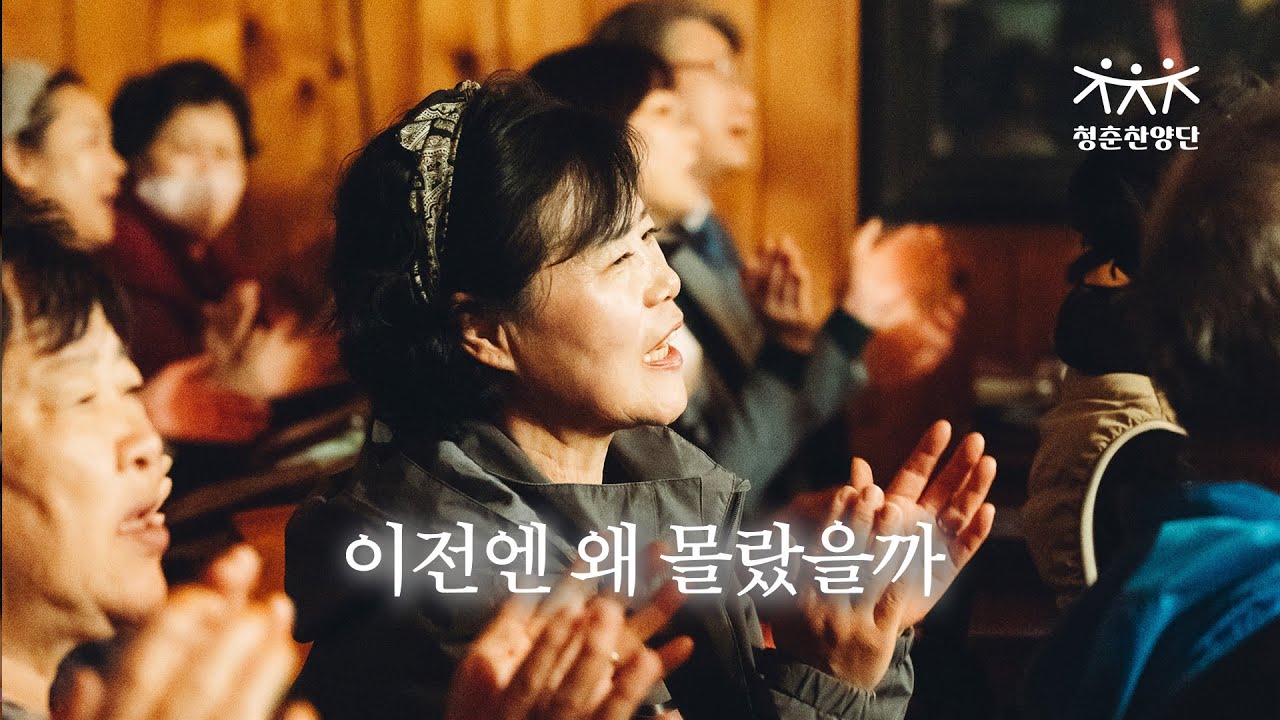 이전엔 왜 몰랐을까 [청춘찬양단]