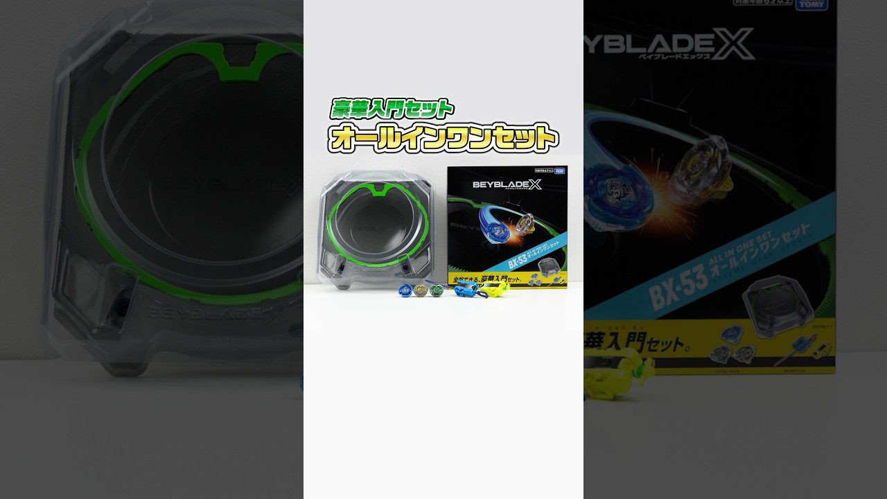 BEYBLADE X】30秒でわかる！オールインワンセット - YouTube