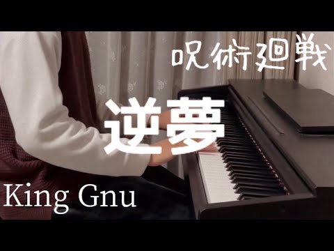 King Gnu『逆夢』耳コピしてみた。