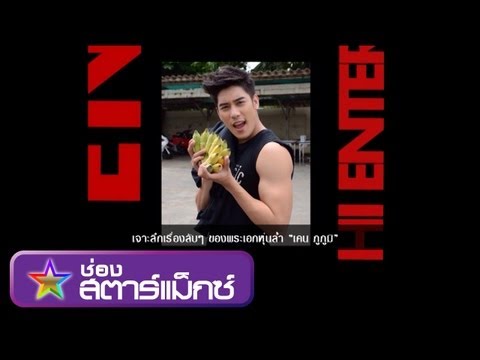 เจาะลึกเรื่องลับๆ ของพระเอกหุ่นล่ำ เคน ภูภูมิ # โต๊ะข่าว HI ไฮเอนฯ