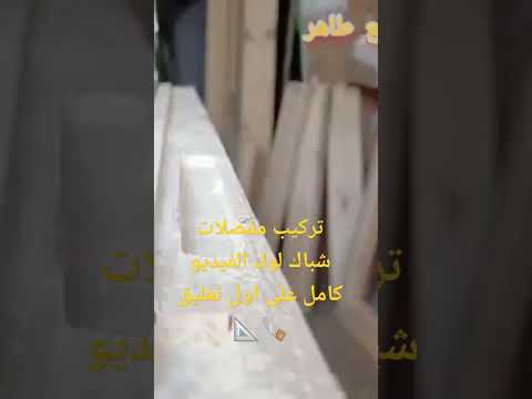 تركيب مفصلات شباك لوك مفصلات شباك لوك