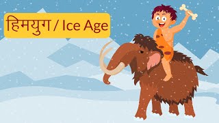 हिम युग - IceAge Hindi - पृथ्वी के कितने हिमयुग हैं? - हिमयुग या हिमानियों का युग - हिमयुग का रहस्य