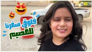 فلوق سفرتنا للقصيم ومسرحيتنا أنازومبي ٢ وناطرينكم أهل الدمام ️??