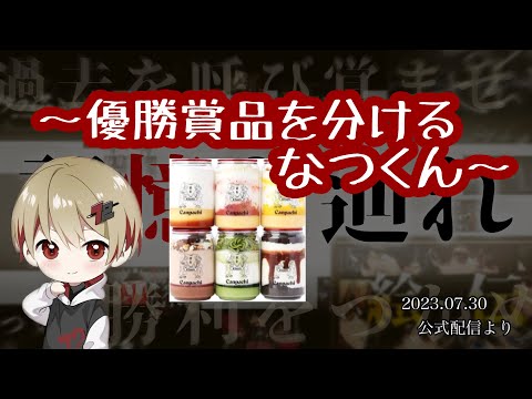 優勝賞品を分けるなつくん【シクフォニ切り抜き】【公式配信】