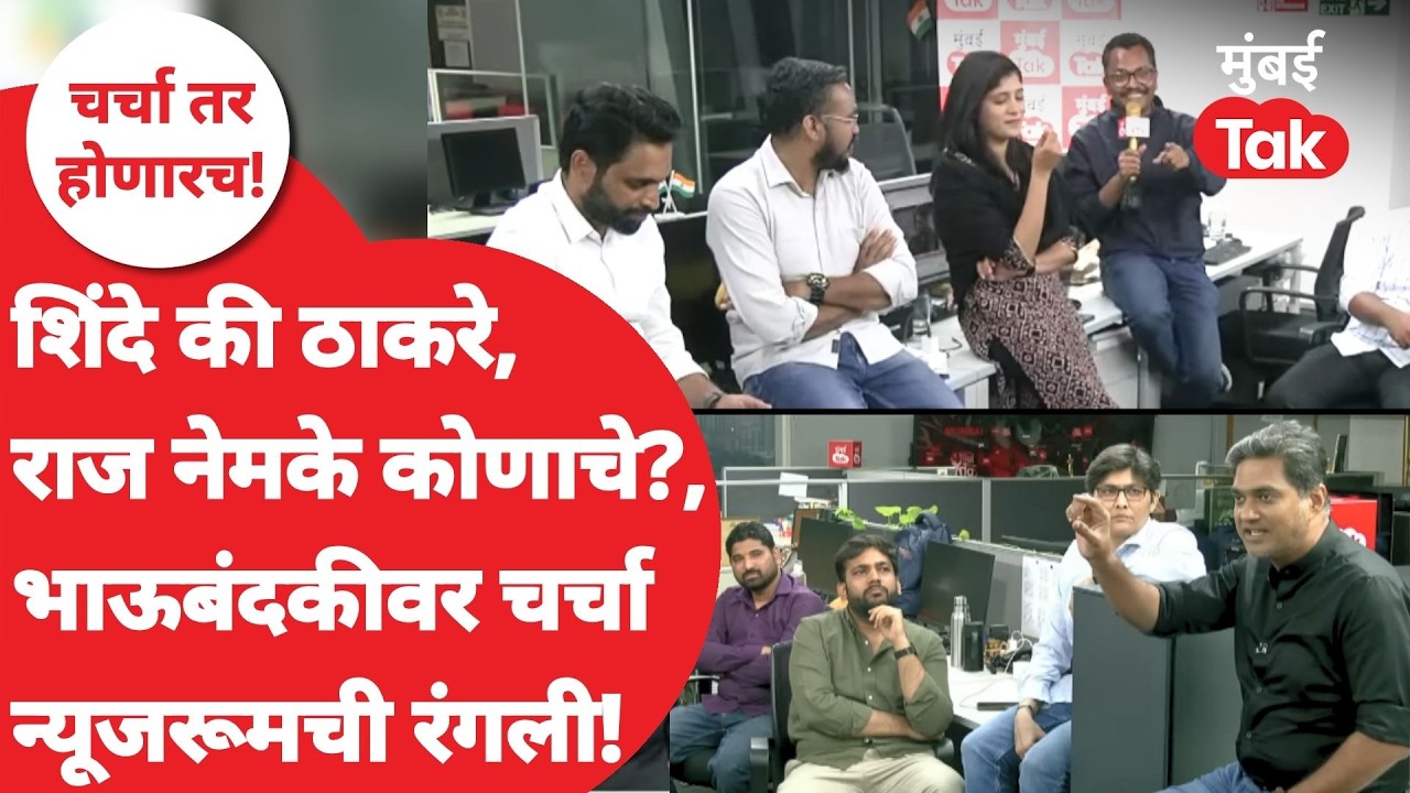 Charcha Tar Honarch live : राज ठाकरे नेमके कोणासोबत?| Uddhav Thackeray | Eknath Shinde