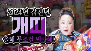 개띠 이렇게만하면 대운 잡는다! 소름돋는 개띠 특징과 대운받은 특급비방법 공개 [용한무당][신점][예언적중]
