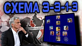 🎮 СХЕМА 3-3-1-3 в eFootball mobile 🎮