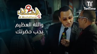 شلبي بيمثل دور الرئيس! | فيلم المشخصاتي 2
