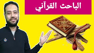 الباحث القراني شرح مفصل | تحميل الباحث القرآني للاندرويد | تفسير القرآن الكريم الباحث القرآني