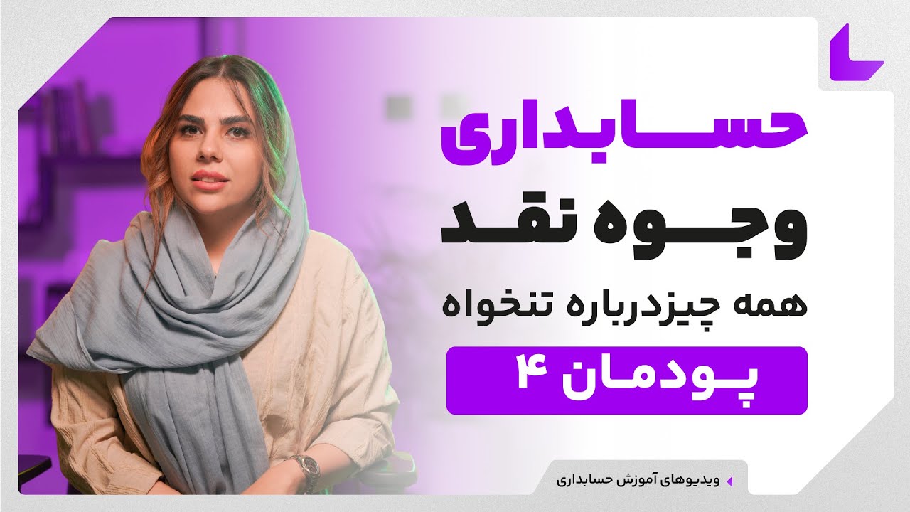 آموزش حسابداری وجوه نقد | پودمان چهارم | امور مرتبط با  تنخواه گردان