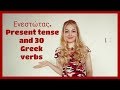 Present tense/Ενεστώτας and 30 greek verbs (1st group-Part 1). Learn Greek with Zoi. Lesson 8