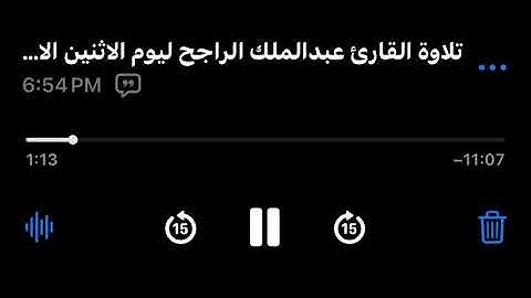 تلاوة بصوت القارئ عبدالملك الراجح من الاية 57 الى الاية 74 من سورة الواقعة(نحن خلقناكم فلولا تصدقون)