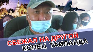 Сбежал На Другой Конец Таиланда