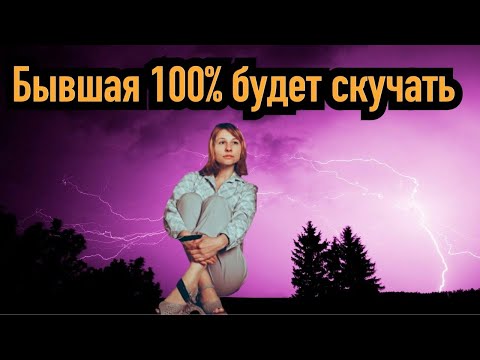 Когда начнёт скучать бывшая? И причины почему она 100 будет скучать