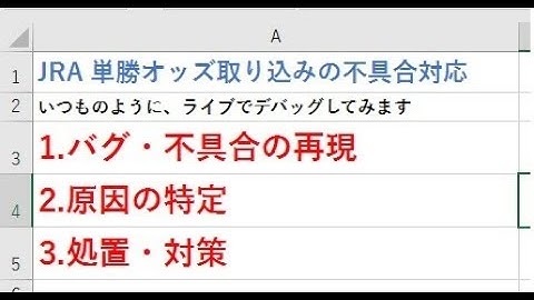 昔の動画です参考程度に...JRA 単勝オッズ の取り込みに失敗 バグの再現と修正 Excel2016 VBA IE表の取り込み